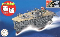 ちび丸艦隊 赤城 エッチングパーツ 木甲板シール付き