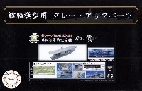 フジミ 1/700 艦船模型用グレードアップパーツ 日本海軍 航空母艦 加賀 エッチングパーツ w/艦名プレート