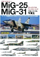 ホビージャパン HJ AERO PROFILE MiG-25 フォックスバット / MiG-31 フォックスハウンド プロファイル写真集