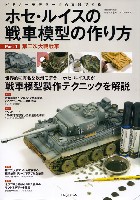 ホビージャパン HOBBY JAPAN MOOK ホセ・ルイスの戦車模型の作り方 Part 1 第二次大戦戦車