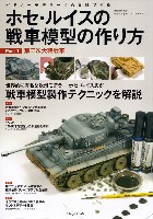 ホセ・ルイスの戦車模型の作り方 Part 1 第二次大戦戦車