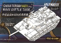 U-STAR HOBBY 1/144 タンクシリーズ 台湾陸軍 M48H 主力戦車