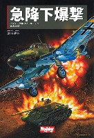 ホビージャパン HOBBY JAPAN 軍事選書 急降下爆撃