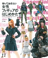 知っておきたい 女性フィギュアのはじめかた