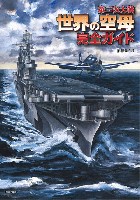 イカロス出版 軍用艦 第二次大戦 世界の空母 完全ガイド