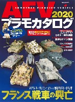 AFVプラモカタログ 2020 (特別付録 BC自由学園 マリー 1/35 塗装済み完成品フィギュア付)