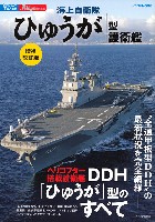 イカロス出版 世界の名艦 海上自衛隊 ひゅうが型護衛艦 増補改訂版　