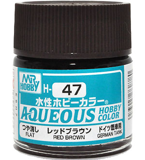 レッドブラウン 光沢 (H-47） 塗料 (GSIクレオス 水性ホビーカラー AQUEOUS No.H-047) 商品画像