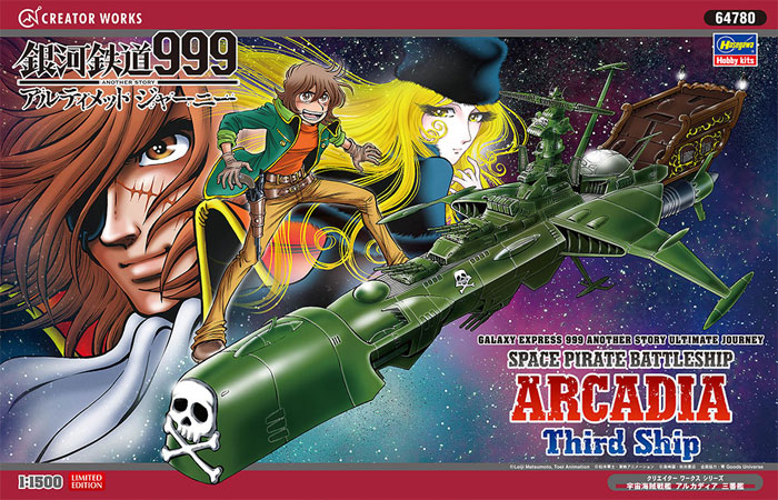 宇宙海賊戦艦 アルカディア 三番艦 プラモデル (ハセガワ キャプテンハーロック - クリエイターワークスシリーズ No.64780) 商品画像