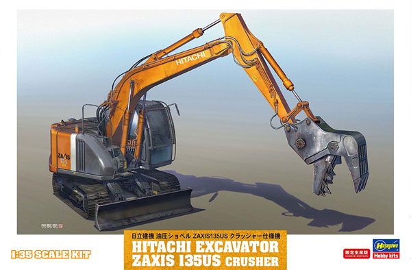 日立建機 油圧ショベル ZAXIS 135US クラッシャー仕様機 プラモデル (ハセガワ 建機シリーズ No.66103) 商品画像