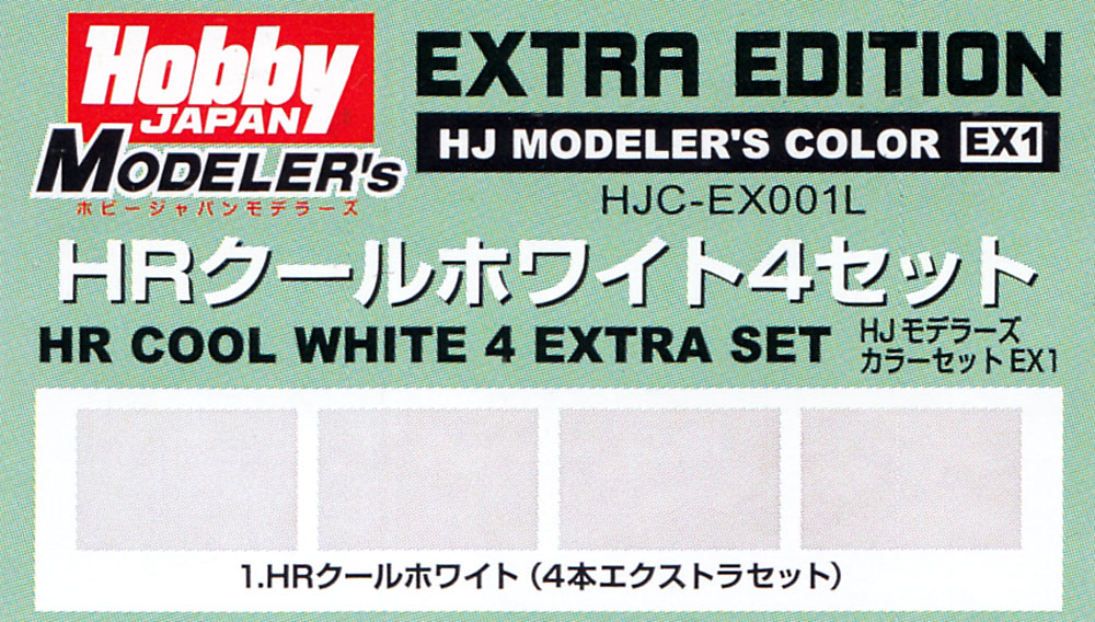 HRクールホワイト 4セット （4本エクストラセット) 塗料 (ホビージャパン HJモデラーズ カラーセット No.HJC-EX001L) 商品画像_1