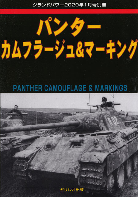 パンター カムフラージュ & マーキング 別冊 (ガリレオ出版 グランドパワー別冊 No.L-2020/02/17) 商品画像