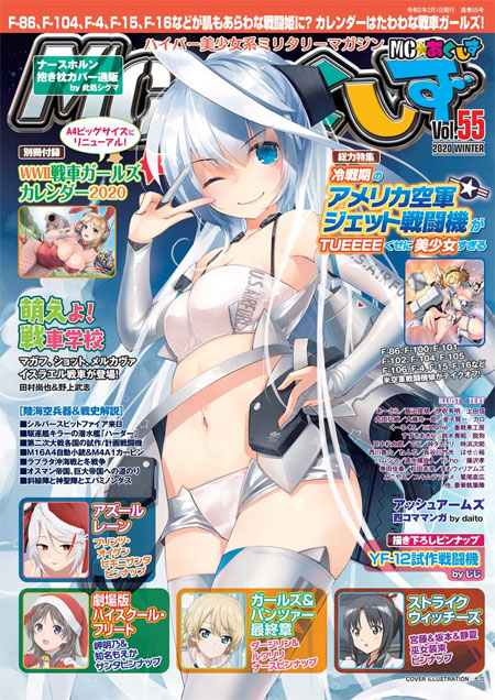 MC☆あくしず Vol.55 雑誌 (イカロス出版 季刊 MCあくしず No.Vol.055) 商品画像