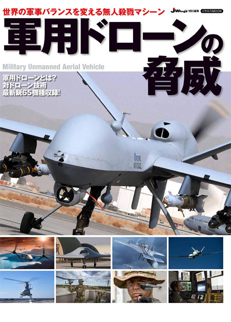 軍用ドローンの脅威 ムック (イカロス出版 イカロスムック No.61856-45) 商品画像