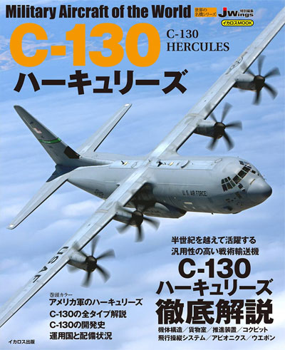 C-130 ハーキュリーズ ムック (イカロス出版 世界の名機シリーズ No.61856-50) 商品画像