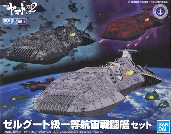 ゼルグート級 一等航宙戦闘艦セット プラモデル (バンダイ 宇宙戦艦ヤマト 2202 メカコレクション　 No.016) 商品画像