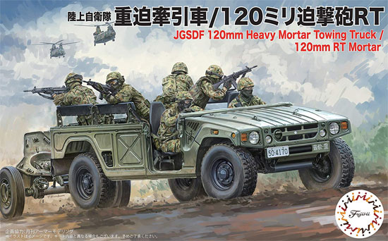 陸上自衛隊 重迫牽引車 / 120ミリ迫撃砲 RT プラモデル (フジミ 1/72 ミリタリーシリーズ No.72M-020) 商品画像