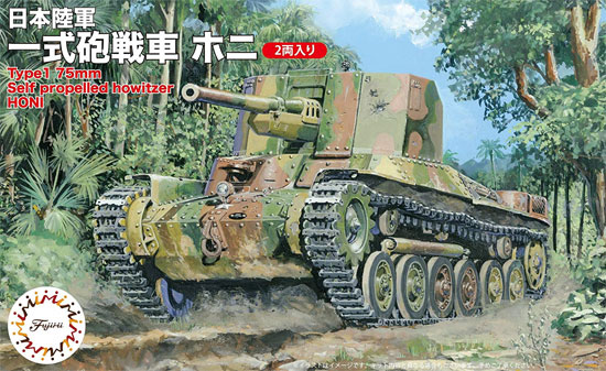日本陸軍 一式砲戦車 ホニ (2両入り) プラモデル (フジミ 1/76 スペシャルワールドアーマーシリーズ No.S.W.A.033) 商品画像