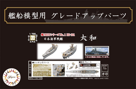 日本海軍 戦艦 大和 エッチングパーツ w/艦名プレート エッチング (フジミ 1/700 艦船模型用グレードアップパーツ No.艦NEXT001EX-101) 商品画像