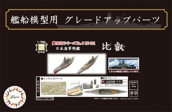 日本海軍 戦艦 比叡 エッチングパーツ w/艦名プレート エッチング (フジミ 1/700 艦船模型用グレードアップパーツ No.艦NEXT006EX-101) 商品画像