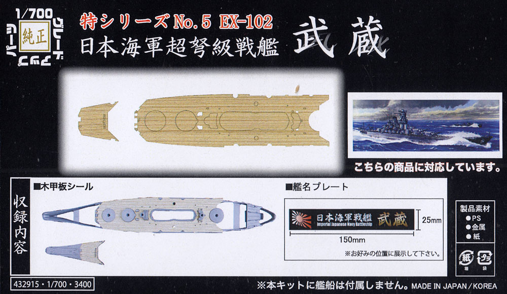 日本海軍 超弩級戦艦 武蔵 木甲板シール & 艦名プレート 甲板シート (フジミ 1/700 艦船模型用グレードアップパーツ No.特005EX-102) 商品画像_1