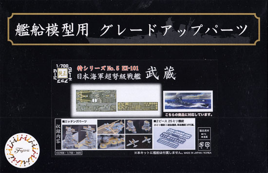 日本海軍 超弩級戦艦 武蔵 エッチングパーツ w/2ピース 25ミリ機銃 エッチング (フジミ 1/700 艦船模型用グレードアップパーツ No.特005EX-101) 商品画像