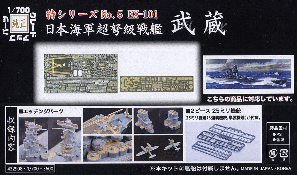 日本海軍 超弩級戦艦 武蔵 エッチングパーツ w/2ピース 25ミリ機銃 エッチング (フジミ 1/700 艦船模型用グレードアップパーツ No.特005EX-101) 商品画像_1