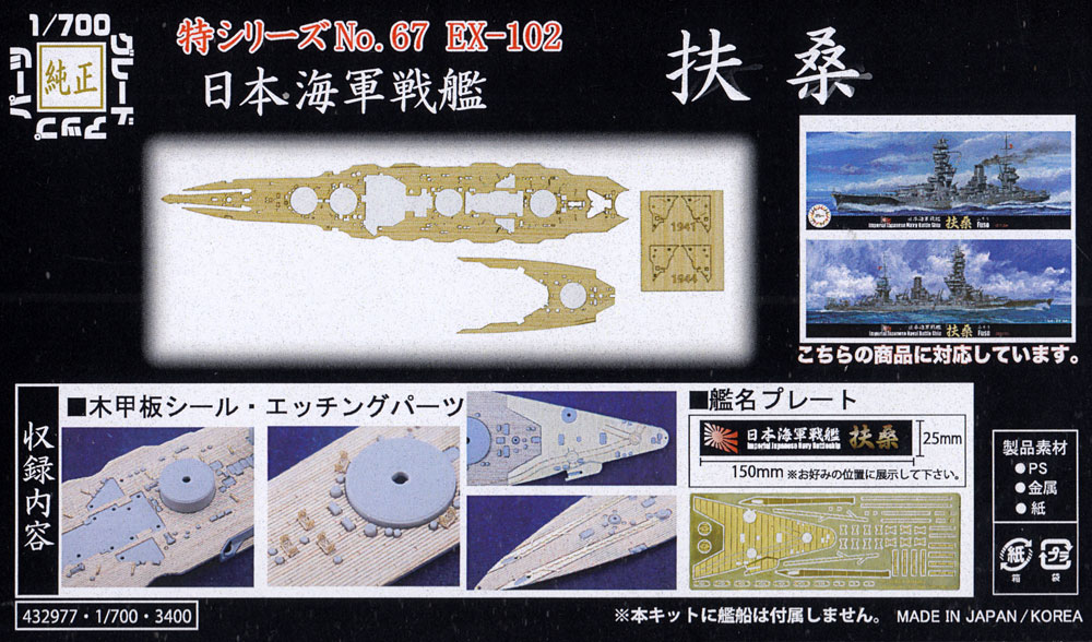 フジミ模型 1/700 グレードアップパーツ No.73 日本海軍戦艦 扶桑 専用木甲板シール tf8su2k