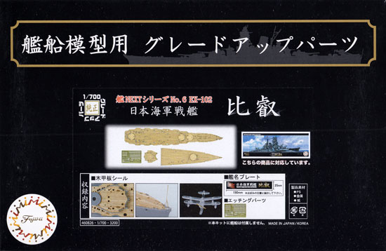 日本海軍 戦艦 比叡 木甲板シール & 艦名プレート 甲板シート (フジミ 1/700 艦船模型用グレードアップパーツ No.艦NEXT006EX-102) 商品画像