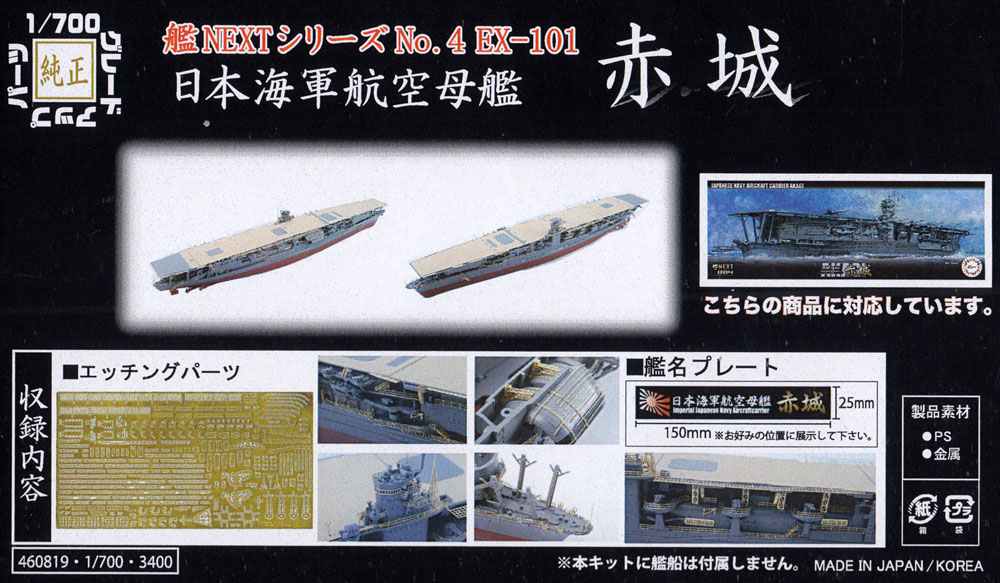 日本海軍 航空母艦 赤城 エッチングパーツ w/艦名プレート エッチング (フジミ 1/700 艦船模型用グレードアップパーツ No.艦NEXT004EX-101) 商品画像_1