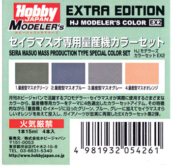 セイラマスオ専用 量産機カラーセット 塗料 (ホビージャパン HJモデラーズ カラーセット No.HJC-EX002L) 商品画像