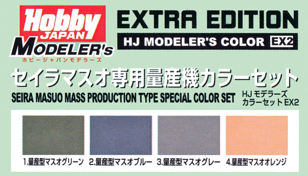 セイラマスオ専用 量産機カラーセット 塗料 (ホビージャパン HJモデラーズ カラーセット No.HJC-EX002L) 商品画像_1