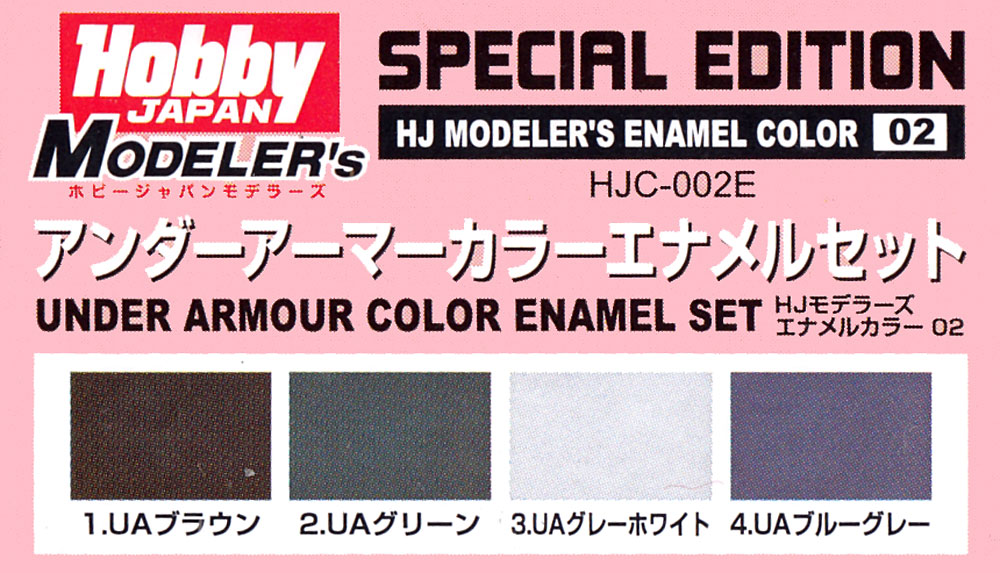 アンダーアーマーカラー エナメルセット 塗料 (ホビージャパン HJモデラーズ カラーセット No.HJC-002E) 商品画像_1