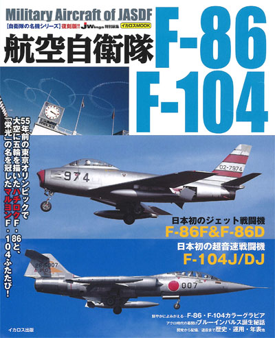 航空自衛隊 F-86/F-104 ムック (イカロス出版 自衛隊の名機シリーズ No.61856-73) 商品画像