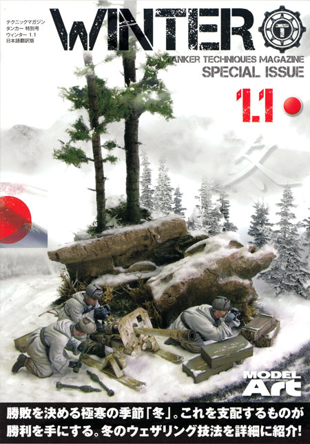 ウィンター 1.1 本 (モデルアート テクニックマガジン タンカー No.SPECIAL ISSUE 1.1) 商品画像