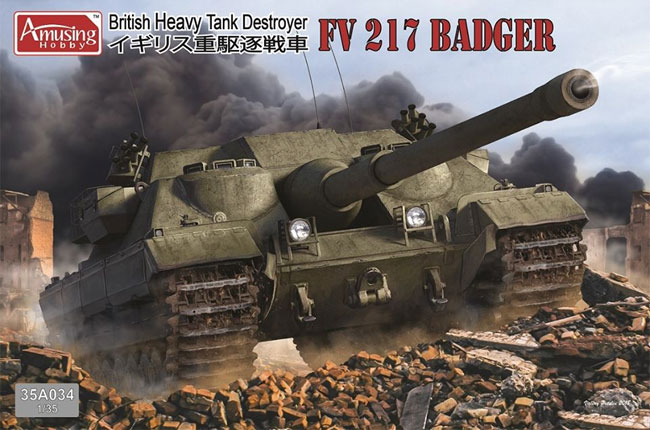 イギリス重駆逐戦車 FV217 バジャー プラモデル (アミュージングホビー 1/35 ミリタリー No.	35A034) 商品画像