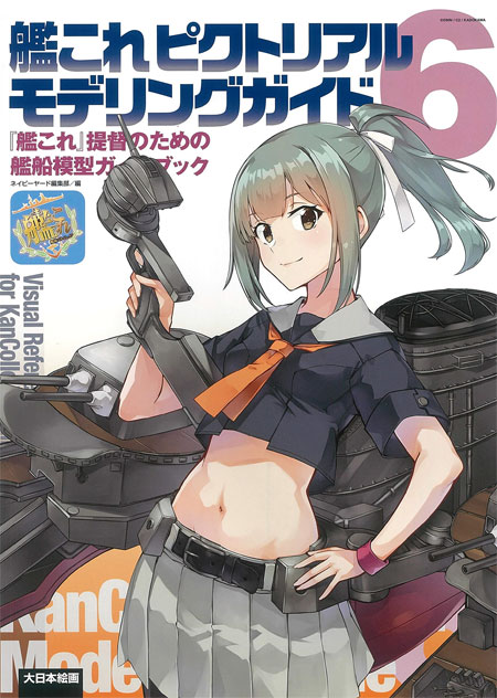 艦これピクトリアル モデリングガイド 6 艦これ提督のための艦船模型ガイドブック 本 (大日本絵画 船舶関連書籍 No.23284-5) 商品画像