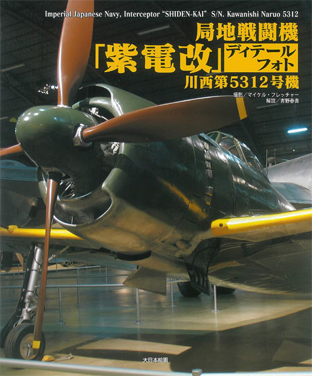 局地戦闘機 紫電改 ディテールフォト 川西第5312号機 本 (大日本絵画 航空機関連書籍 No.23285-2) 商品画像