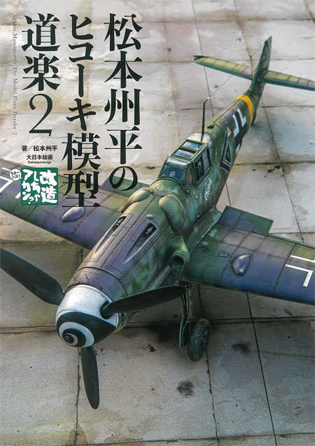 松本州平のヒコーキ模型道楽 2 本 (大日本絵画 航空機関連書籍 No.23286-9) 商品画像