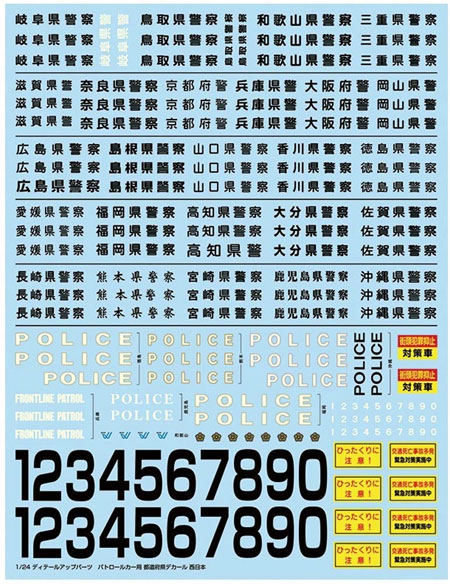パトカーデカール 2020 西日本編 デカール (アオシマ 1/24 ディテールアップパーツシリーズ No.058527) 商品画像