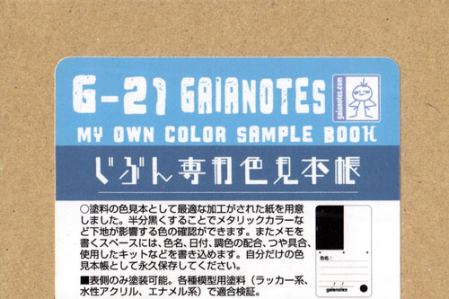 G-21 じぶん専用色見本帳 チップ (ガイアノーツ G-Goods シリーズ （ツール） No.80044) 商品画像