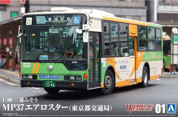 三菱ふそう MP37 エアロスター (東京都交通局) プラモデル (アオシマ ワーキングビークルシリーズ No.001) 商品画像