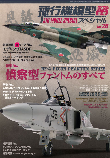 飛行機模型スペシャル 28 RF-4 偵察型ファントムのすべて 本 (モデルアート 飛行機模型スペシャル No.028) 商品画像