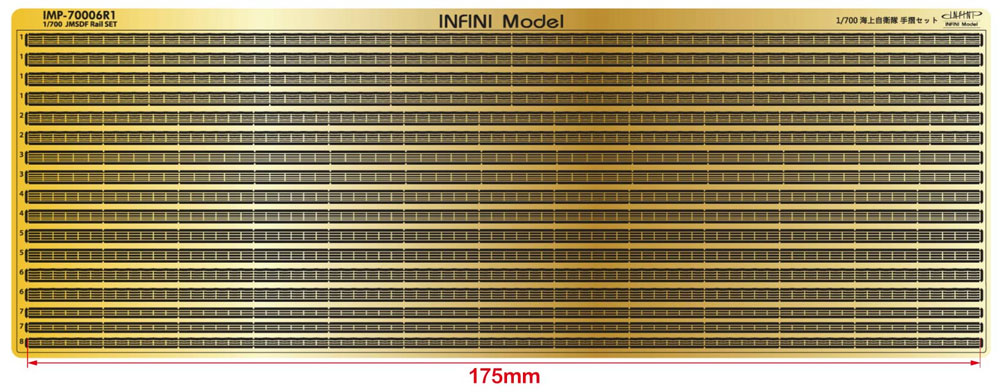 海上自衛隊 手すりセット エッチング (インフィニモデル IMPシリーズ （艦船用アクセサリーパーツ） No.IMP-70006R1) 商品画像_1