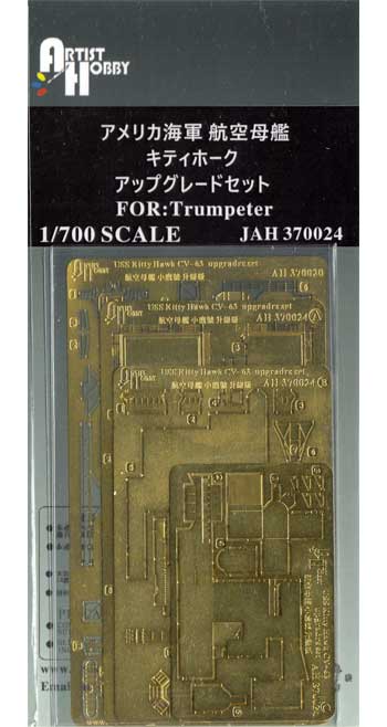 アメリカ海軍 航空母艦 キティホーク アップグレードセット (トランぺッター用) エッチング (アーティストホビー 1/700 アップグレードパーツ No.JAH370024) 商品画像