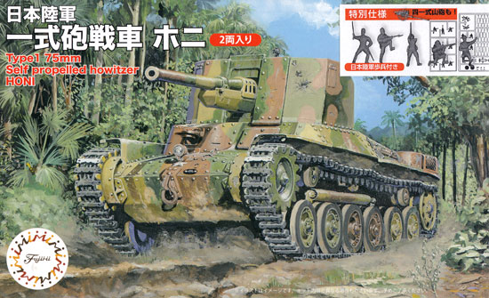 日本陸軍 一式砲戦車 ホニ (2両入り) 特別仕様 日本陸軍歩兵付き プラモデル (フジミ 1/76 スペシャルワールドアーマーシリーズ No.S.W.A.033EX-001) 商品画像
