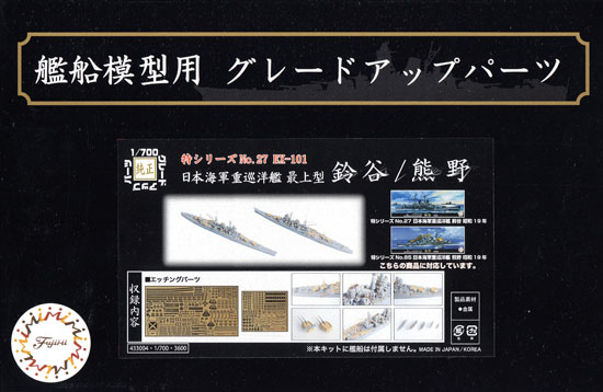 日本海軍 重巡洋艦 最上型 鈴谷/熊野 エッチングパーツ エッチング (フジミ 1/700 艦船模型用グレードアップパーツ No.特027EX-101) 商品画像
