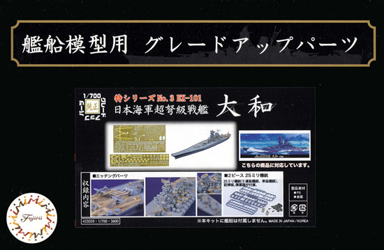 日本海軍 超弩級戦艦 大和 エッチングパーツ w/2ピース 25ミリ機銃 エッチング (フジミ 1/700 艦船模型用グレードアップパーツ No.特003EX-101) 商品画像