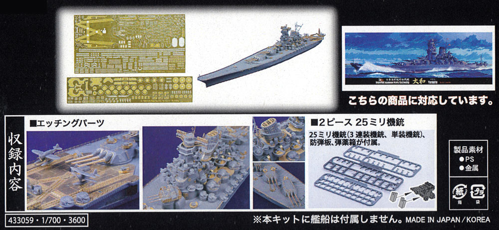 日本海軍 超弩級戦艦 大和 エッチングパーツ w/2ピース 25ミリ機銃 フジミ エッチング