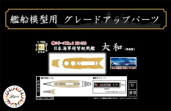 日本海軍 超弩級戦艦 大和 終焉型 木甲板シール & 艦名プレート 甲板シート (フジミ 1/700 艦船模型用グレードアップパーツ No.特003EX-102) 商品画像